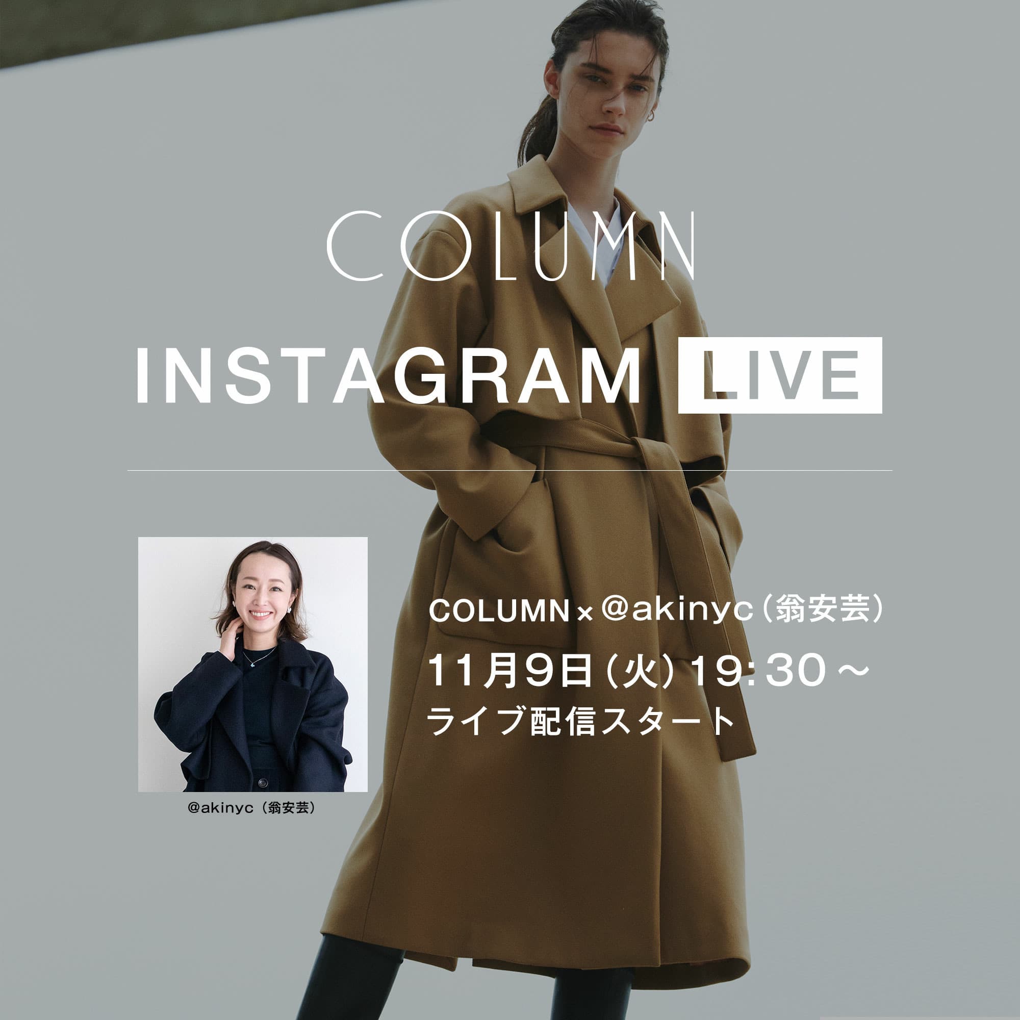 COLUMN / INSTAGRAM LIVE｜ESTNATION ONLINE STORE｜エストネーション