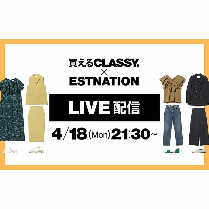 Instagram LIVE 「買えるCLASSY. × ESTNATION」